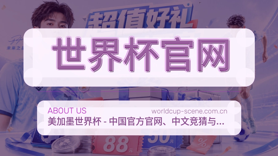 世界杯官网品牌服务介绍