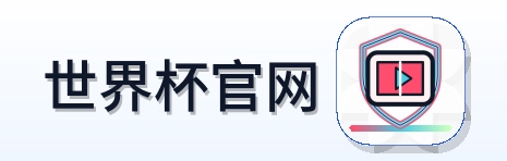 世界杯官网 Logo